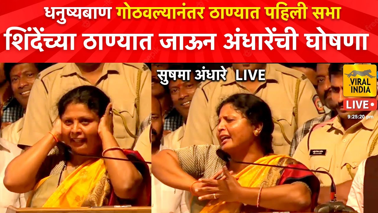 शिवसेनाही गेली आणि बाणही गेला! ठाण्यात पहिली सभा Sushma Andhare चं भाषण एकनाथ शिंदेंचं सगळंच काढलं