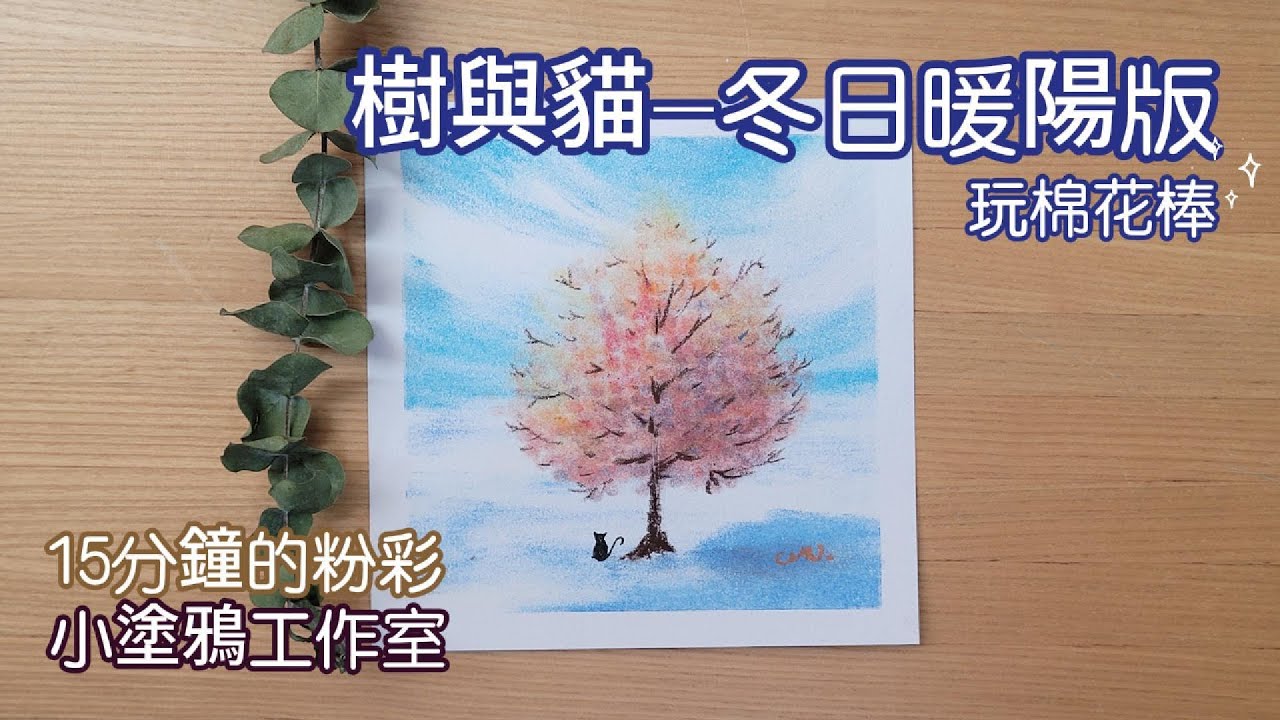 棉花棒樹與貓-冬日暖陽🍂15分鐘粉彩完整版。A whispered story of a tree and its little guardian.#pastel #畫畫 #painting #art