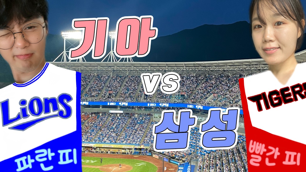 [야구Vlog⚾]기아팬과 함께한 라팍 직관 | 피말리는 역대급 난타전 | 삼성 vs 기아 | 라이언즈파크  | 푸른피 vs 붉은피 |