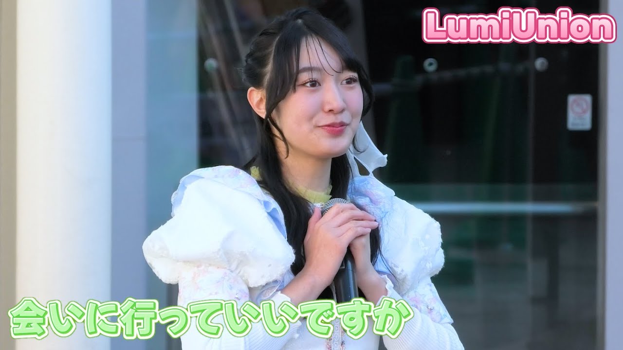 LumiUnion / 会いに行っていいですか (1.24 ららぽーと柏の葉)
