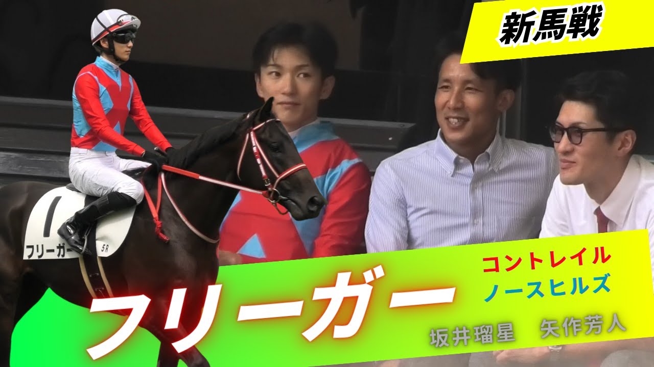 コントレイル産駒の大本命、矢作厩舎、ノースヒルズ、坂井瑠星騎手でデビュー戦勝利！