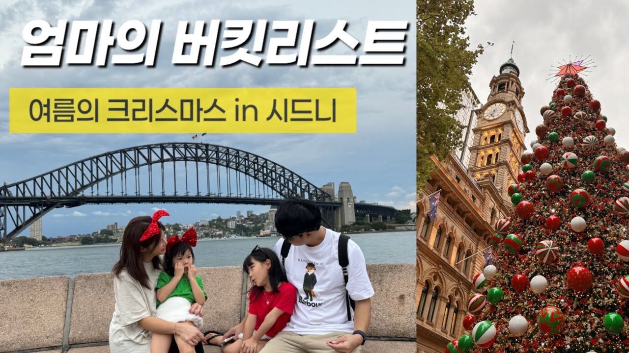 오이오오 호주🇦🇺 아이와 시드니여행, 아이와 가기좋은곳, 가족여행숙소추천, 프레이저 스위트 시드니, 오페라하우스, 하버브릿지, 마틴플레이스, 텀바롱공원, 시드니 물놀이터