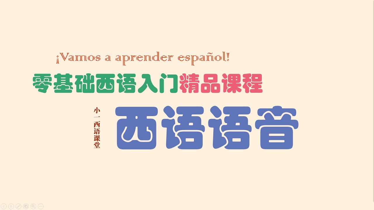 【西班牙语语音】01 西班牙语字母表