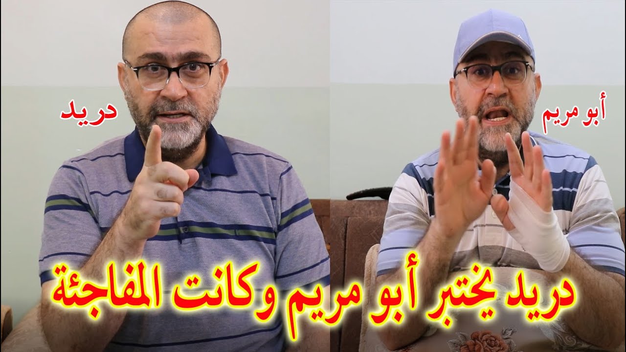 دريد يختبر ابو مريم وكانت المفاجئة │فيديو أكثر من رائع