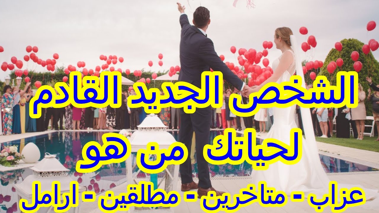 الشخص الجديد القادم لحياتك من هو شكلا وموضوعا حسب حرف اسمكم او اختر او بالاحجار
