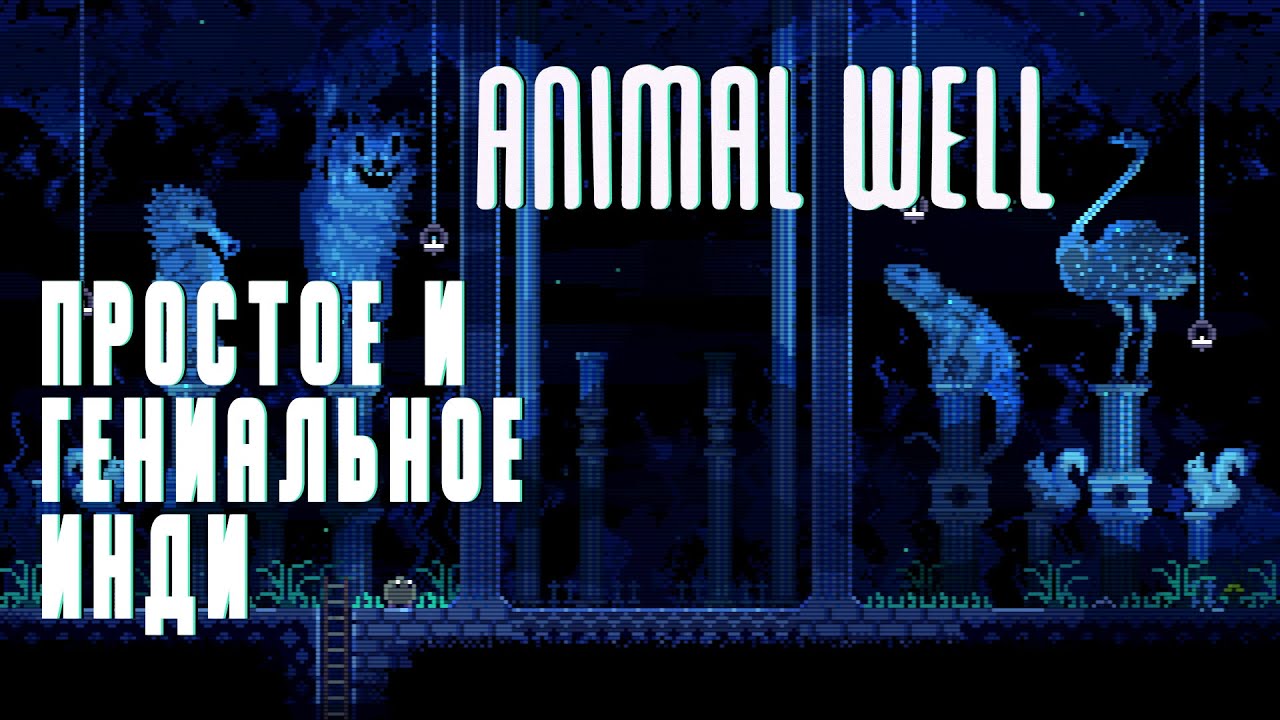 Animal Well // Нелинейный приключенческий платформер с упором на исследование // Почти обзор
