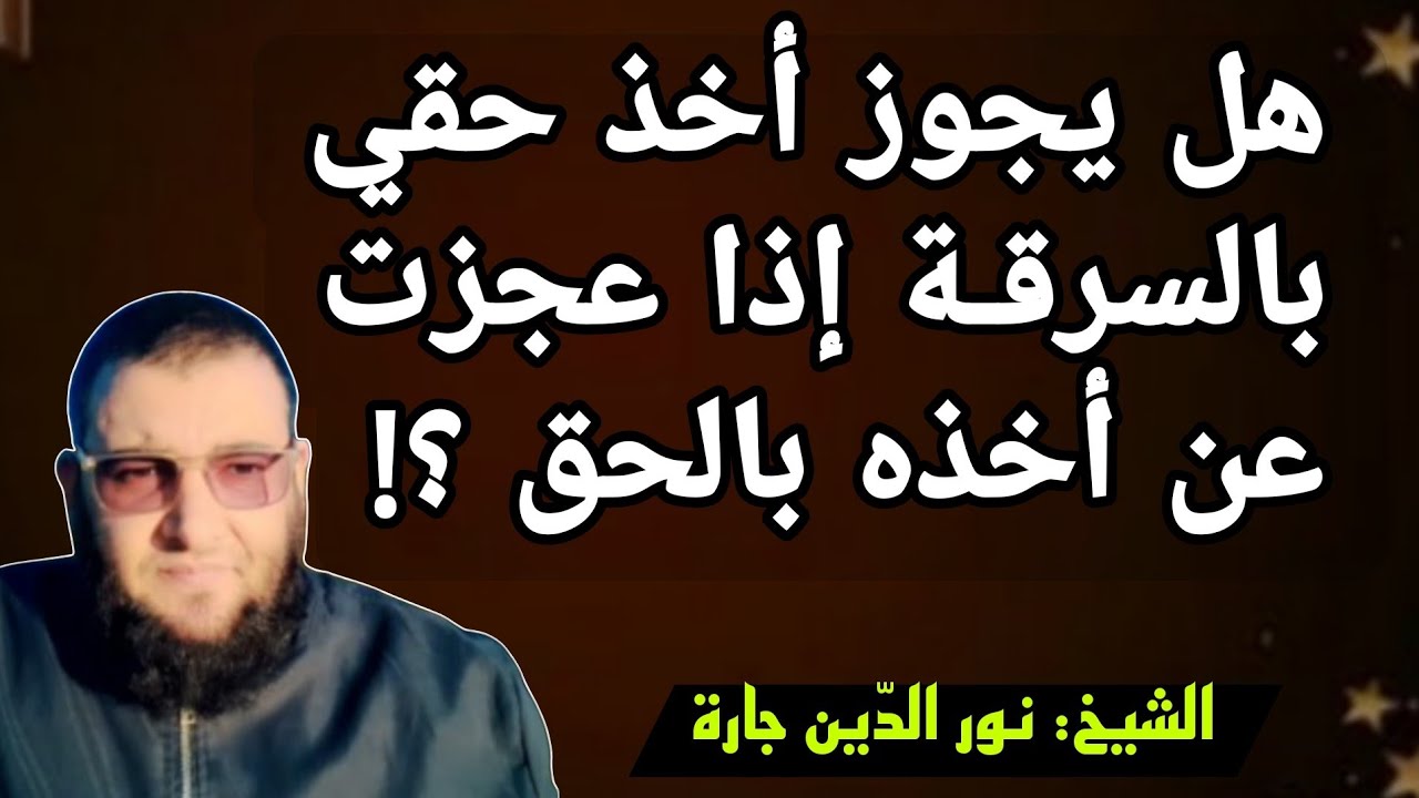 هل يجوز أخذ حقي بالسرقة إذا عجزت عن أخذه واسترجاعه بالحق وبالطرق الشرعية؟!
