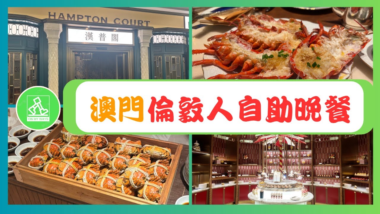 【澳門自助餐】貴價澳門五小時現場即煮海鮮及多款凍海鮮自助晚餐！｜澳門倫敦人酒店漢普閣｜華麗環境｜究竟貴係邊，有咩食？🍽️