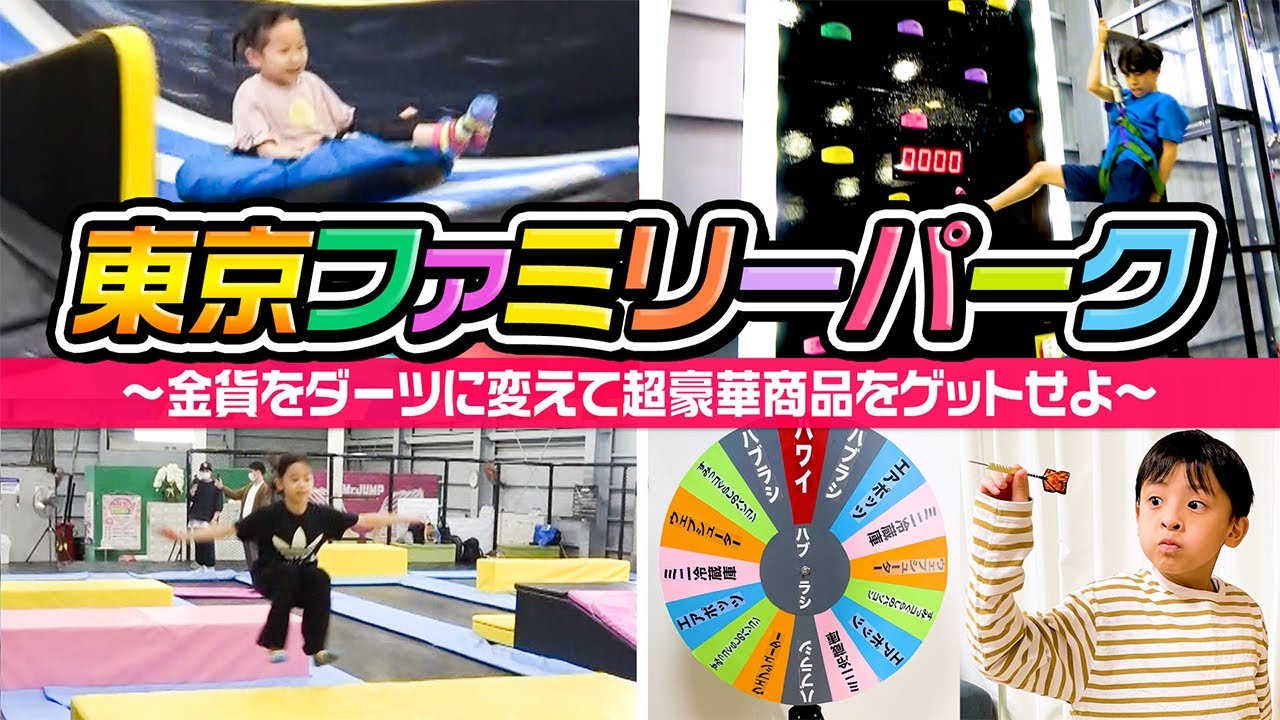【超神回】東京ファミリーパーク〜金貨をダーツに変えて超豪華商品をゲットせよ〜