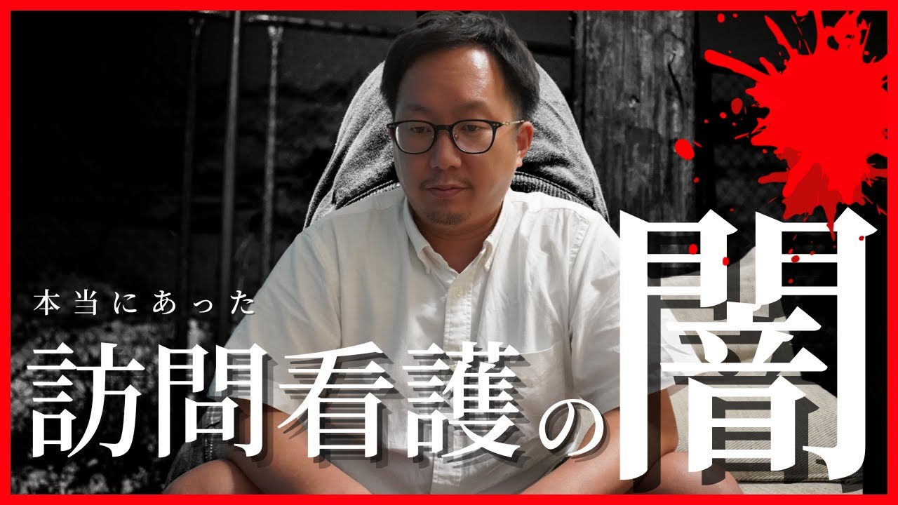 不正請求…施設訪問看護…多店舗経営者が闇を暴露します。【サンウェルズ問題】