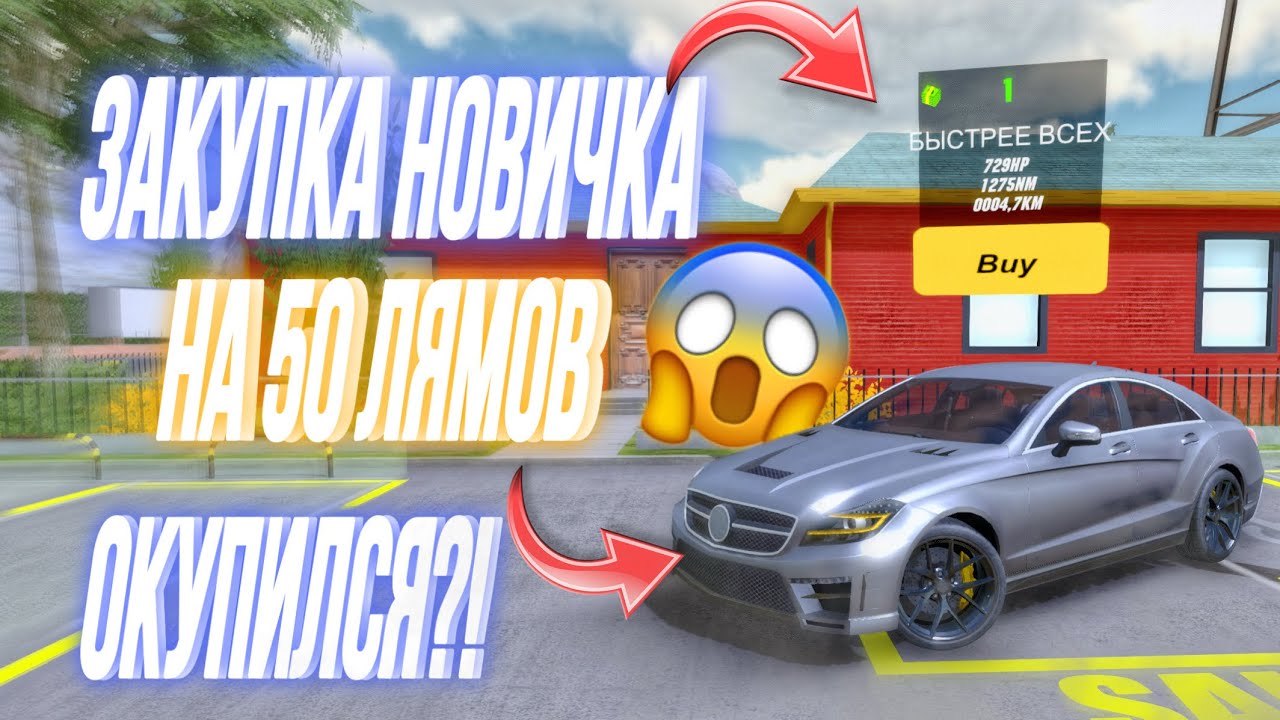 ЗАКУПКА НОВИЧКА НА 50 МИЛЛИОНОВ😱 Что я купил? И окупился ли я? Новая рубрика в Car Parking