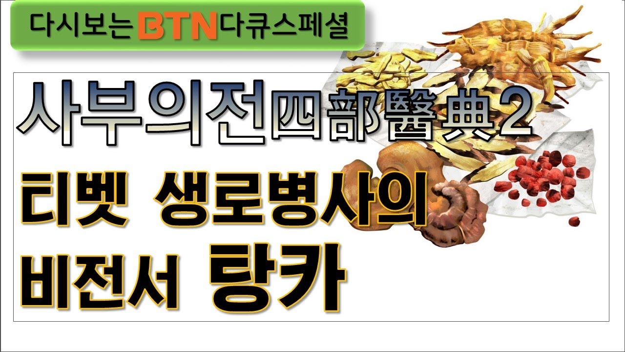 [다시보는BTN]사부의전2(四部醫典)티벳 생로병사의 비전서 탕카!!-BTN다큐스페셜