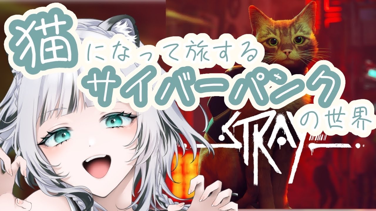 【ゲーム実況】迷いネコを導け！ユキヒョウと行くStray【新人VTuber】