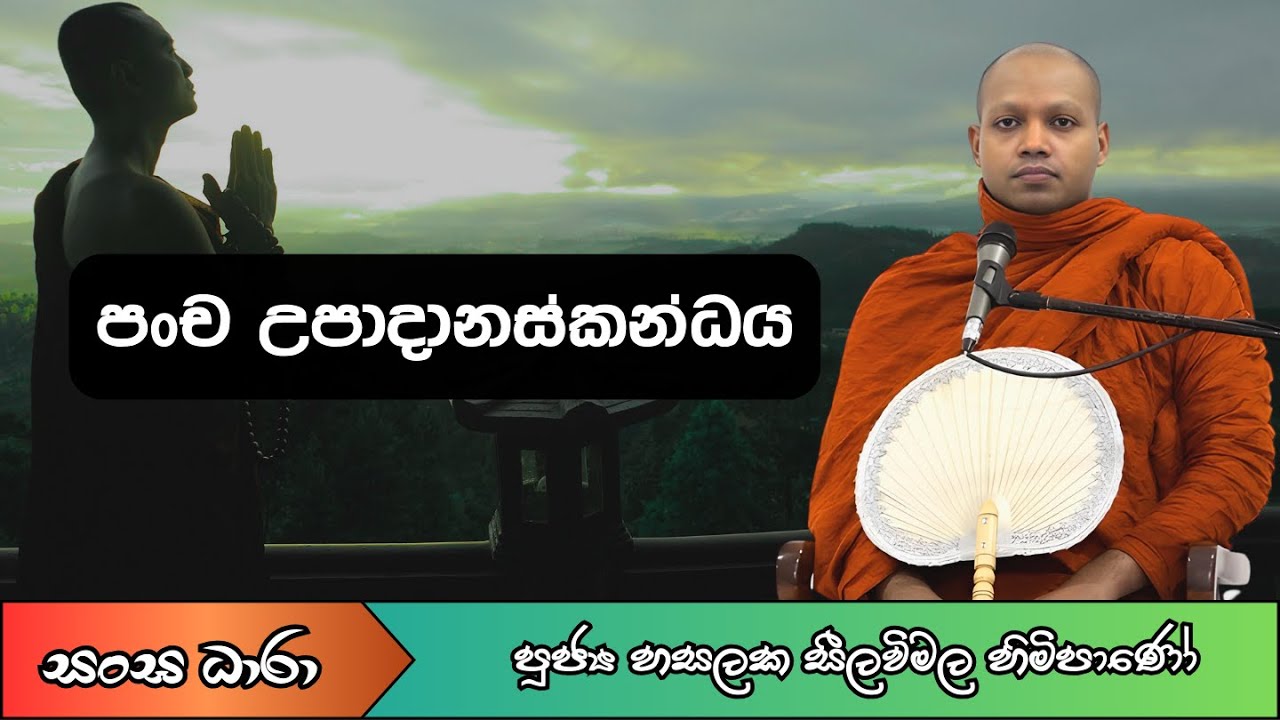 පංච උපාදානස්කන්ධය (Ven.Hasalaka seelavimala thero) Sangha Dhara - සංඝ ධාරා