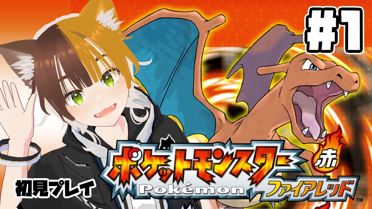 【#1】ポケモン ファイアレッド まったり初見の旅【四方山けぽる】