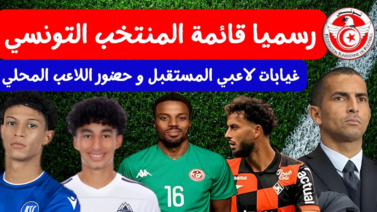 رسميا قائمة المنتخب التونسي 🔥 ⚽ لمواجهة هايتي و كندا غيابات لاعبي المستقبل و حضور اللاعب المحلي