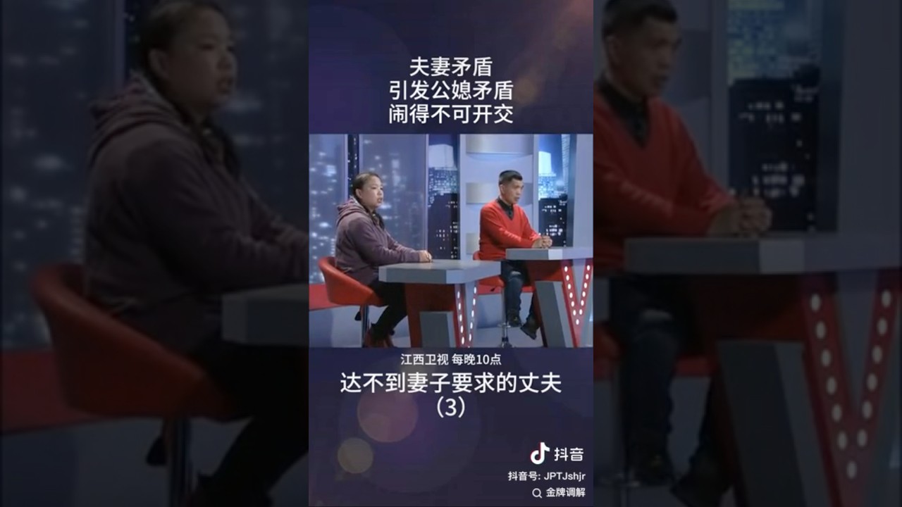 夫妻矛盾引发公媳矛盾，闹得不可开交 #情感 #矛盾