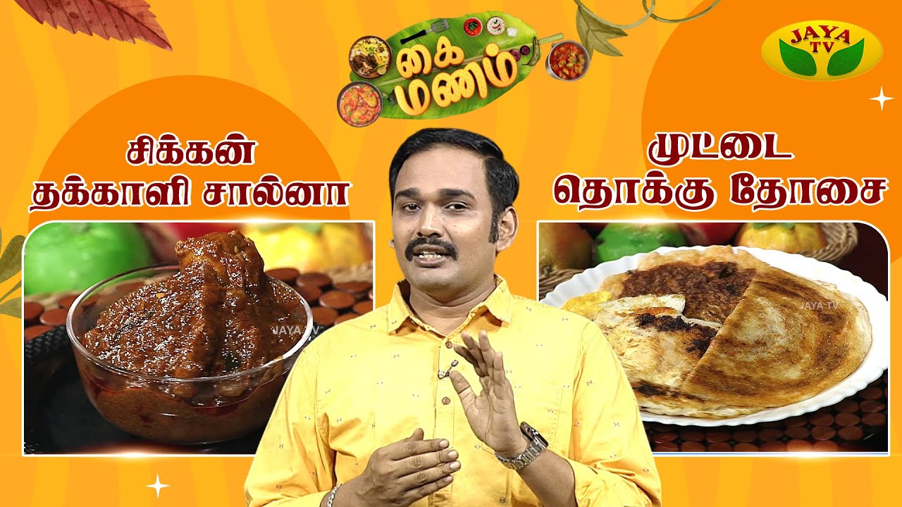 சிக்கன் தக்காளி சால்னா & முட்டை தொக்கு தோசை செய்வது எப்படி?  | Kaimanam | Fun Filled Cooking