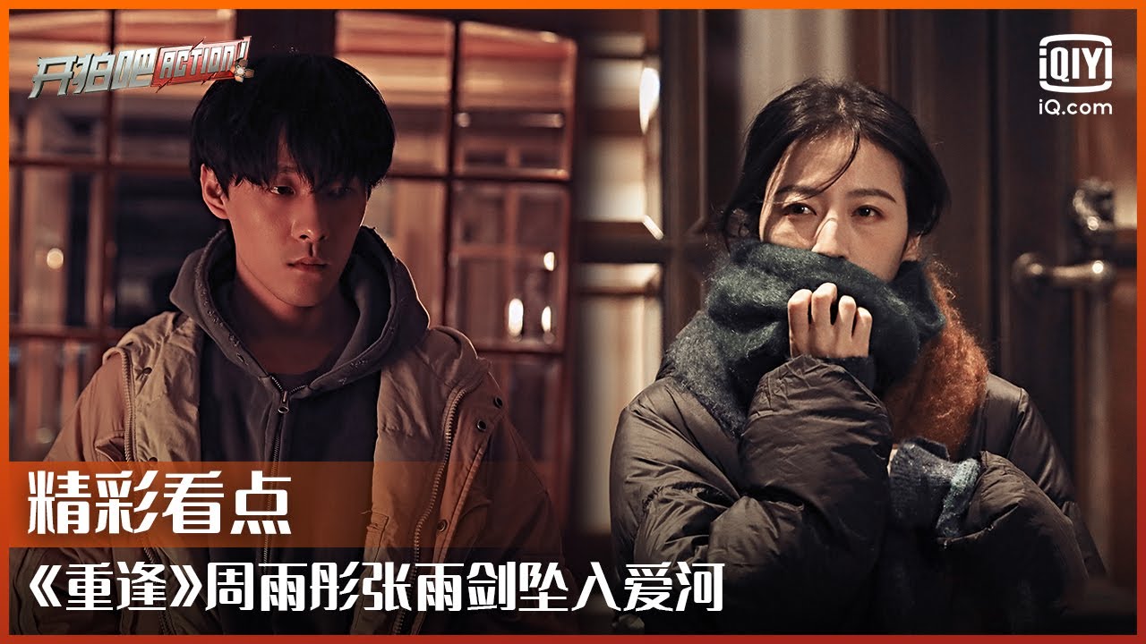 《重逢》周雨彤张雨剑坠入爱河 反转浪漫的爱情故事极具吸引力 | 开拍吧 EP06 | Action | iQiyi综艺