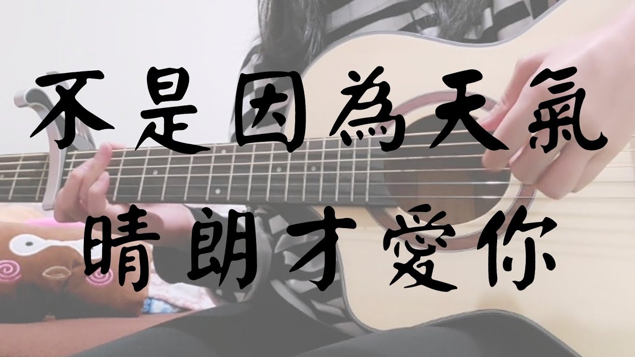 不是因為天氣晴朗才愛你-理想混蛋 吉他彈唱 (Cover. U呱）