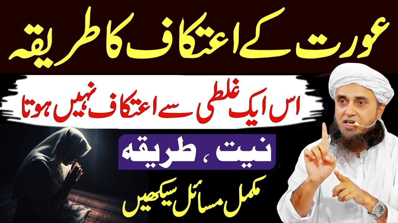 Aurat Ka Itikaf Ka Tarika | Aurton Ke Itikaf Mein Baithne Ka Sahi Tarika | Mufti Tariq Masood