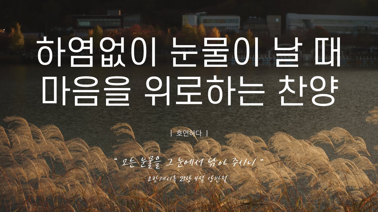 《𝐂𝐂𝐌 모음집》하염없이 눈물이 날 때 마음을 위로하는 찬양 12곡ㅣ호연하다