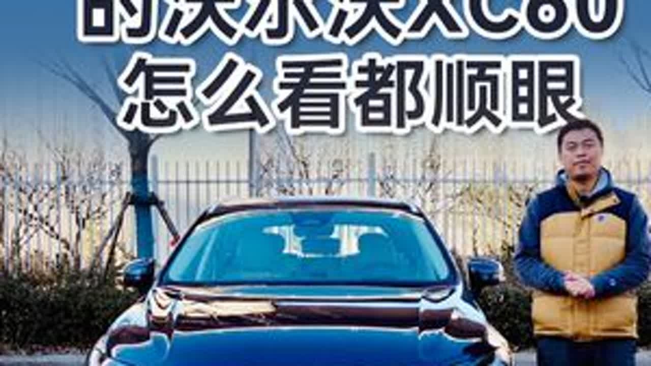优惠15万的沃尔沃XC60怎么看都顺眼
