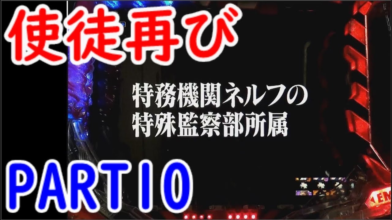 懐パチ CRエヴァンゲリオン 使徒再び  PART10