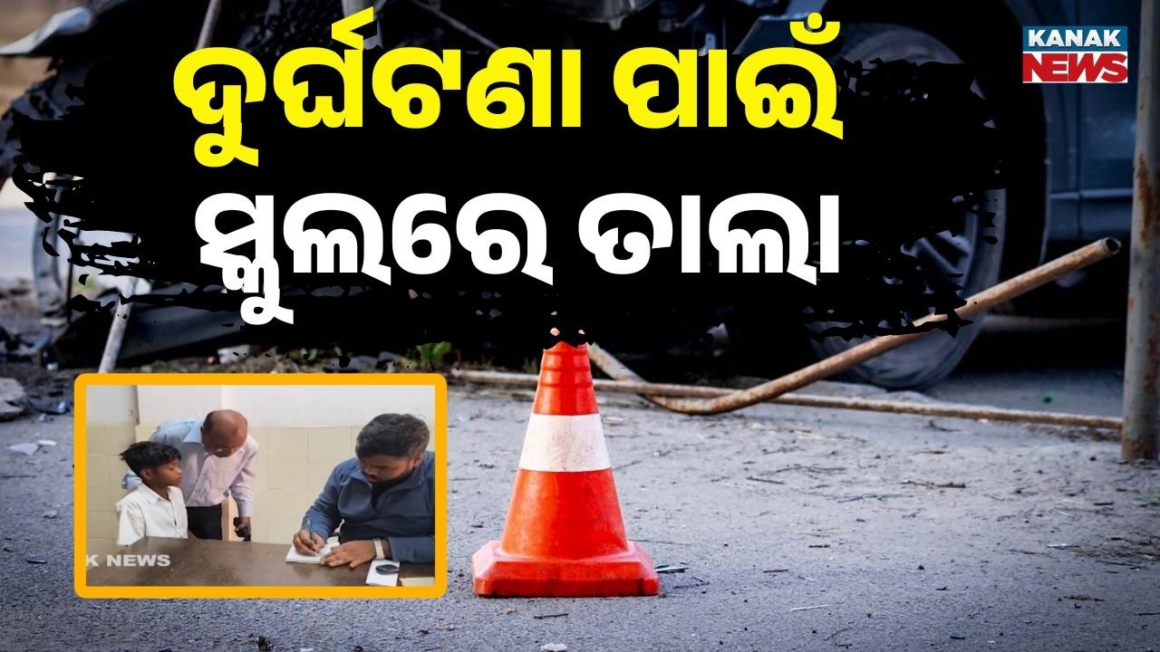 Reporter Live: Student Injured in Car Hit Outside School in Gajapati | Villagers Lock Main Gate