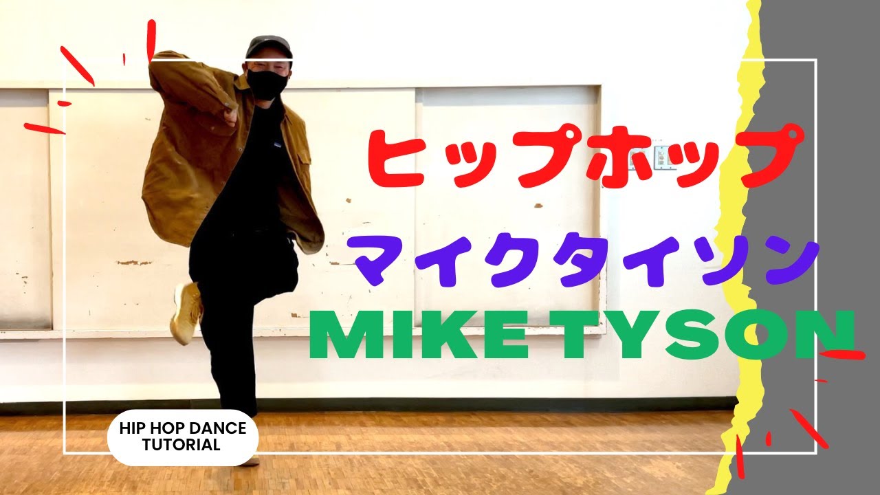 【ステップ講座】ヒップホップ　マイクタイソン❗️MIKE TYSON