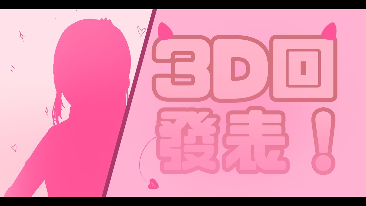 【3D發表】有人問我翅膀在哪，我收起來了#魔王的征服計畫