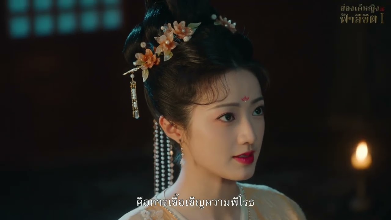 ฮ่องเต้หญิงฟ้าลิขิต 8