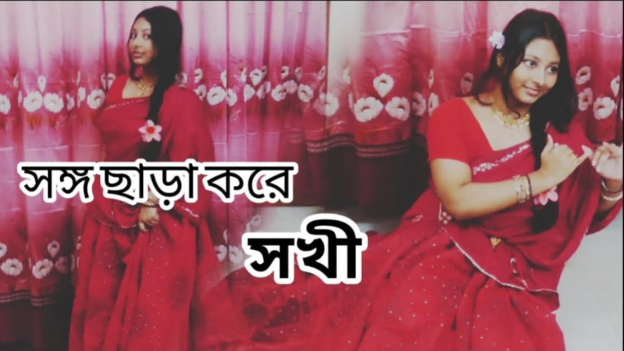 Shongo chara kore shokhi | সঙ্গ ছাড়া করে সখী | choreography by | Annasha saha | Dance video |