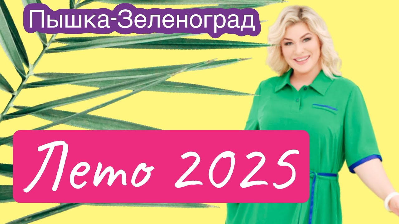 ПЫШКА -ЗЕЛЕНОГРАД ЖЕНСКАЯ ОДЕЖДА БОЛЬШИХ РАЗМЕРОВ #393
