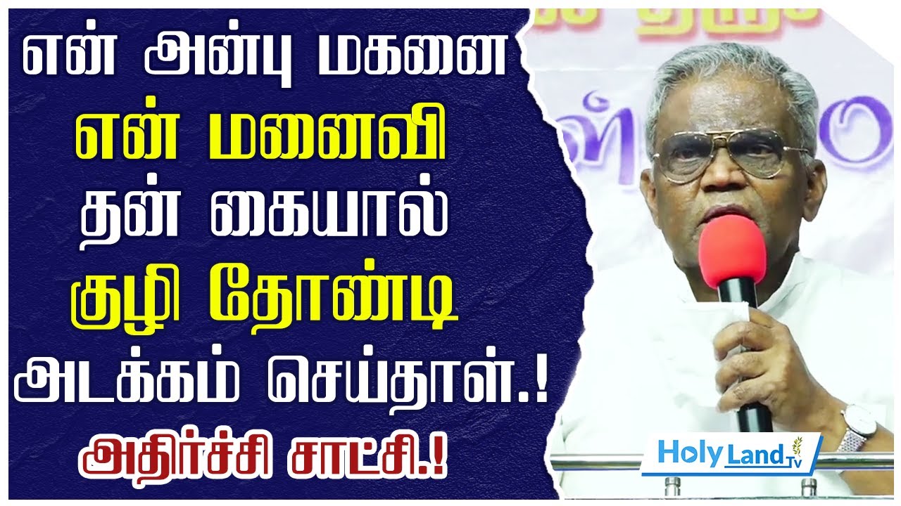 அதிர்ச்சி சாட்சி.! என் அன்பு மகனை என் மனைவி  குழி தோண்டி அடக்கம் செய்தாள் | Augustine Jebakumar