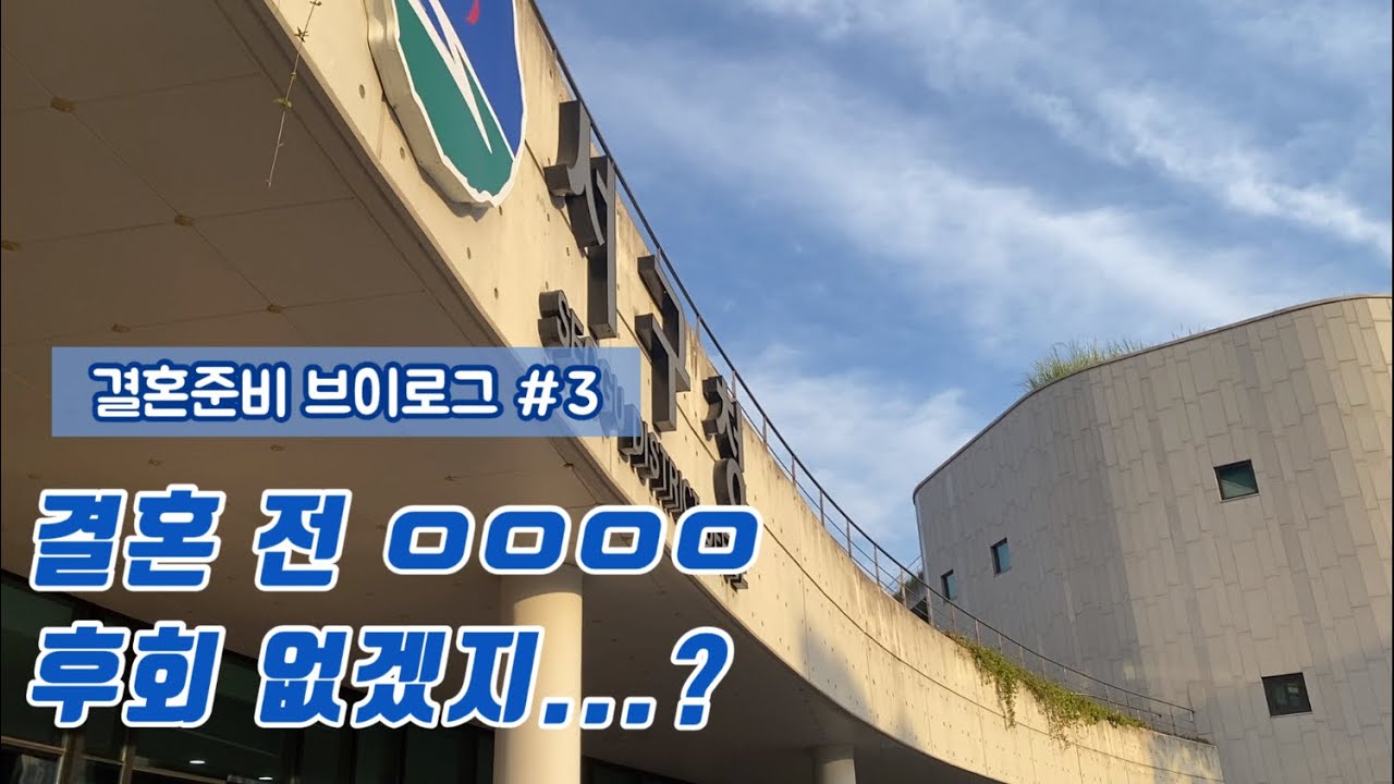 [VLOG] 웨딩브이로그 Ep.3 👫🏻후회는 없...겠지? ㅎㅎㅎ 🫢