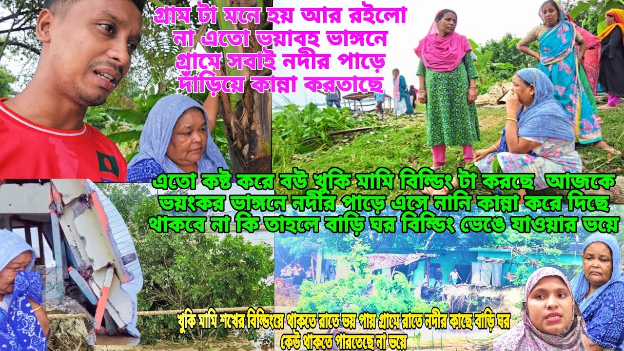 বিল্ডিং এর জন্য  খুকি মামির শাশুড়ি মা ভয়ে কতটা অসহায় হয়ে আছেন তার বাড়িটির জন্য আল্লাহ সবাইকে 