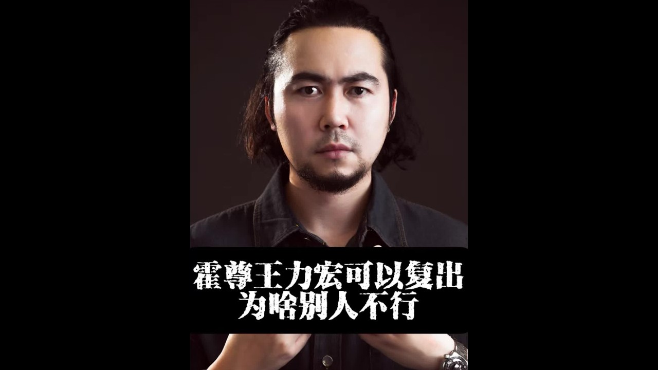 霍尊 #王力宏 支持霍尊 王力宏复出