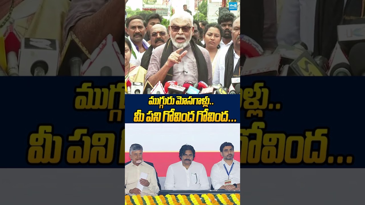 మీ పని గోవింద గోవింద... #chandrababu #pawankalyan #naralokesh #ysrcp #ytshorts #ambatirambabu