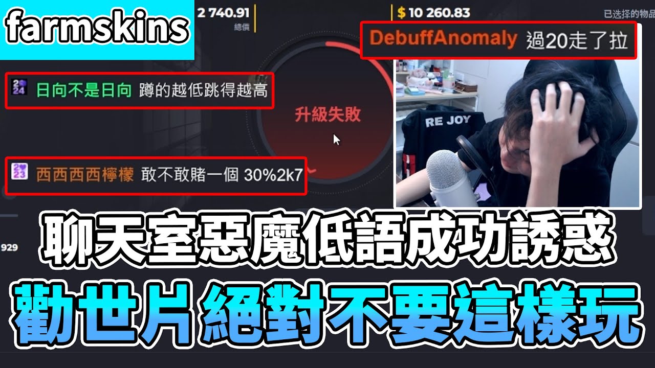 【RE Joy】戲劇性對決最後直接追到賺回來？！被聊天室惡魔的低語成功誘惑啦！勸世片絕對不要這樣玩farmskins！｜FARMSKINS抽箱精華