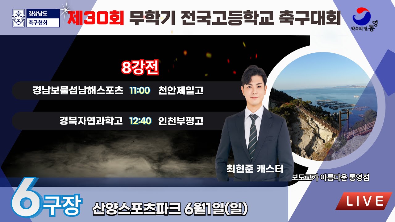 8강전 LIVE중계 I 2025년6월1일(일) 11:00 I 산양스포츠파크 6구장 #무학기전국고등학교축구