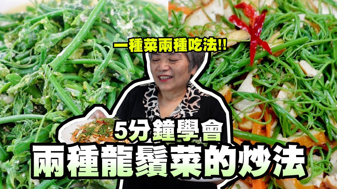 5分鐘學會兩種龍鬚菜的炒法！原來飯店都會這樣炒龍鬚菜的鬚鬚！