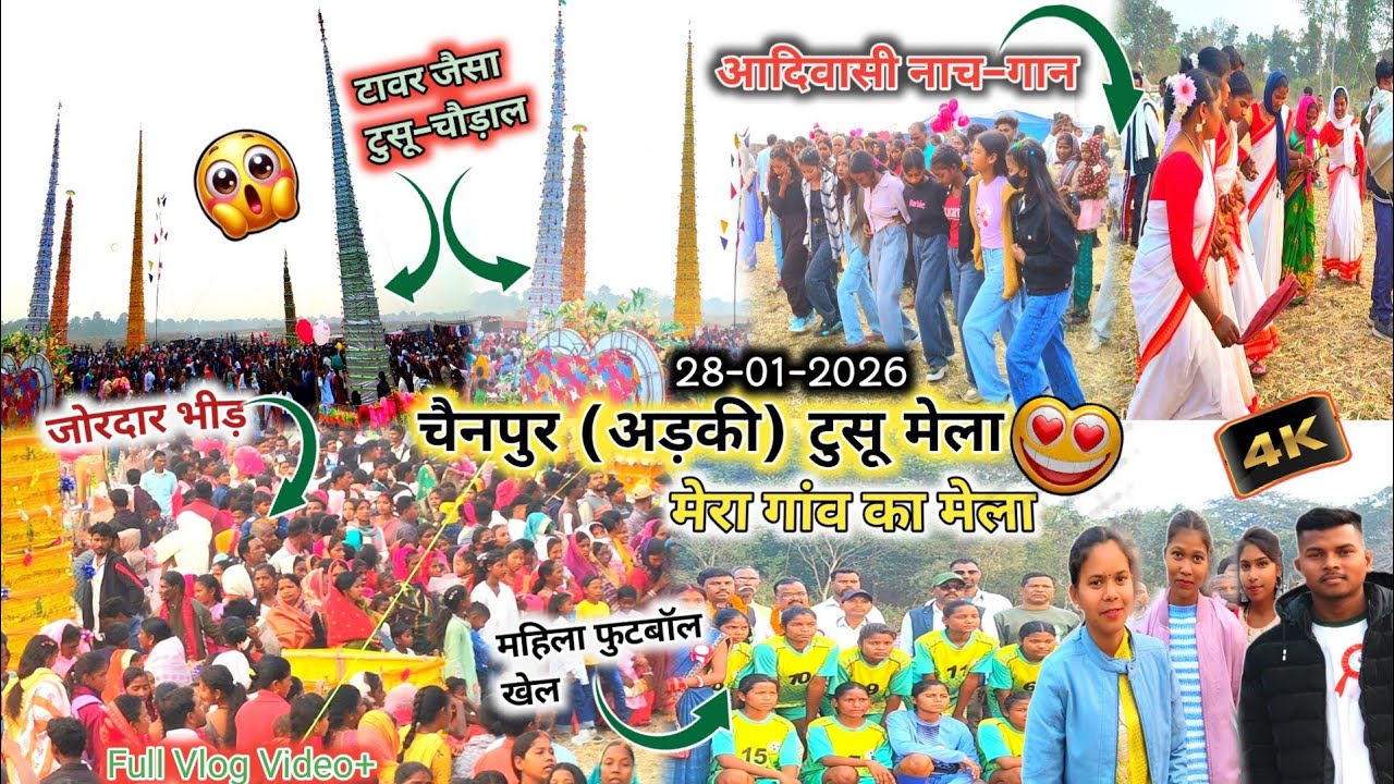 चैनपुर (अड़की) टुसू मेला- 28-01-2026/मेरा गांव का मेला/मेले मे लगा पूरा भीड़😍😱/Chainpur Tusu Mela