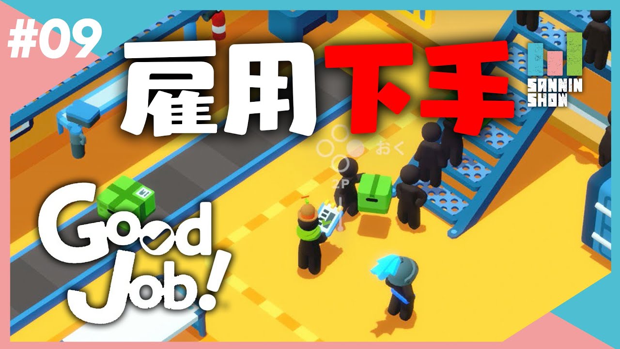 評価B以上は破壊してないと同等と思い始めた社員2名【Good Job!】#9