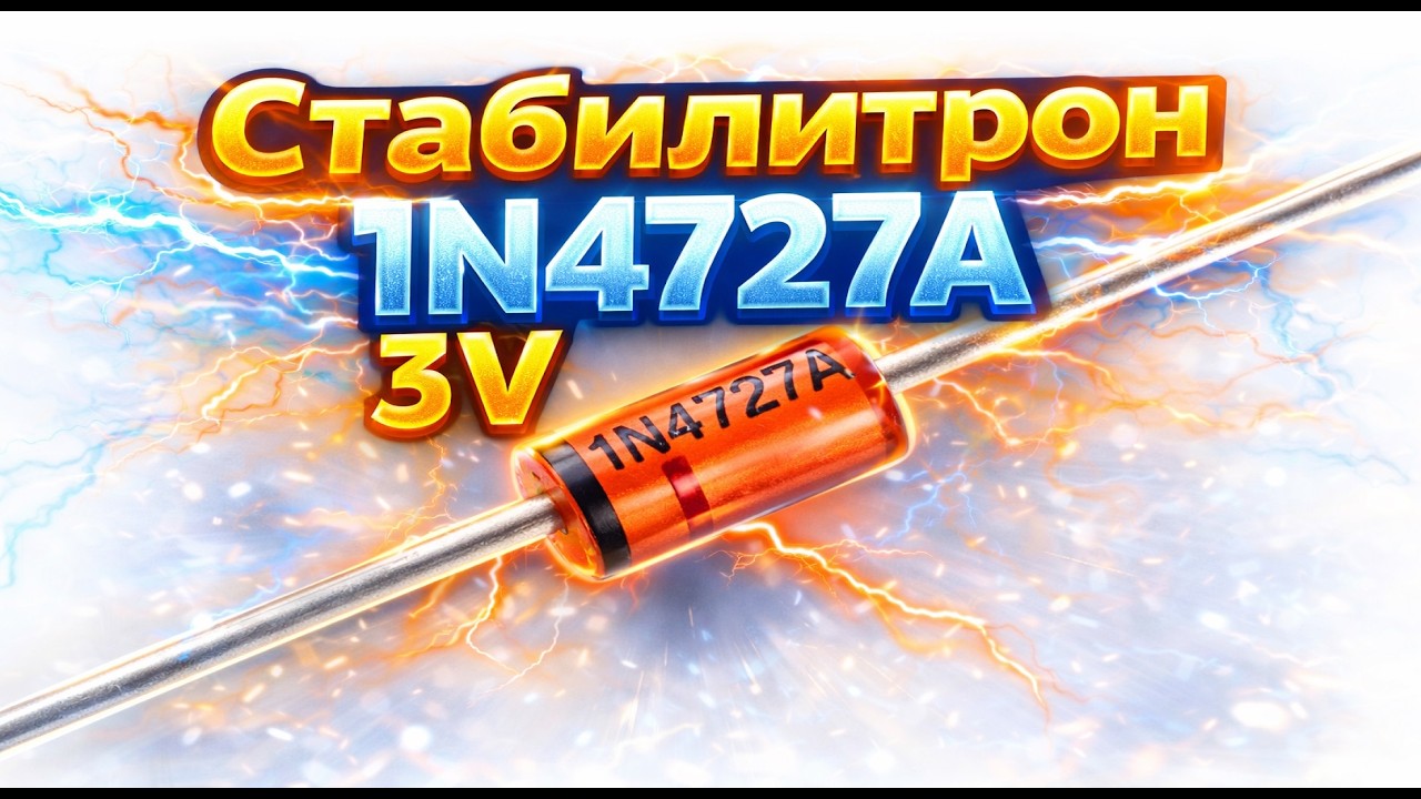 Стабилитроны 1N4727A кремниевые, планарные предназначены для стабилизации номинального напряжения 3V