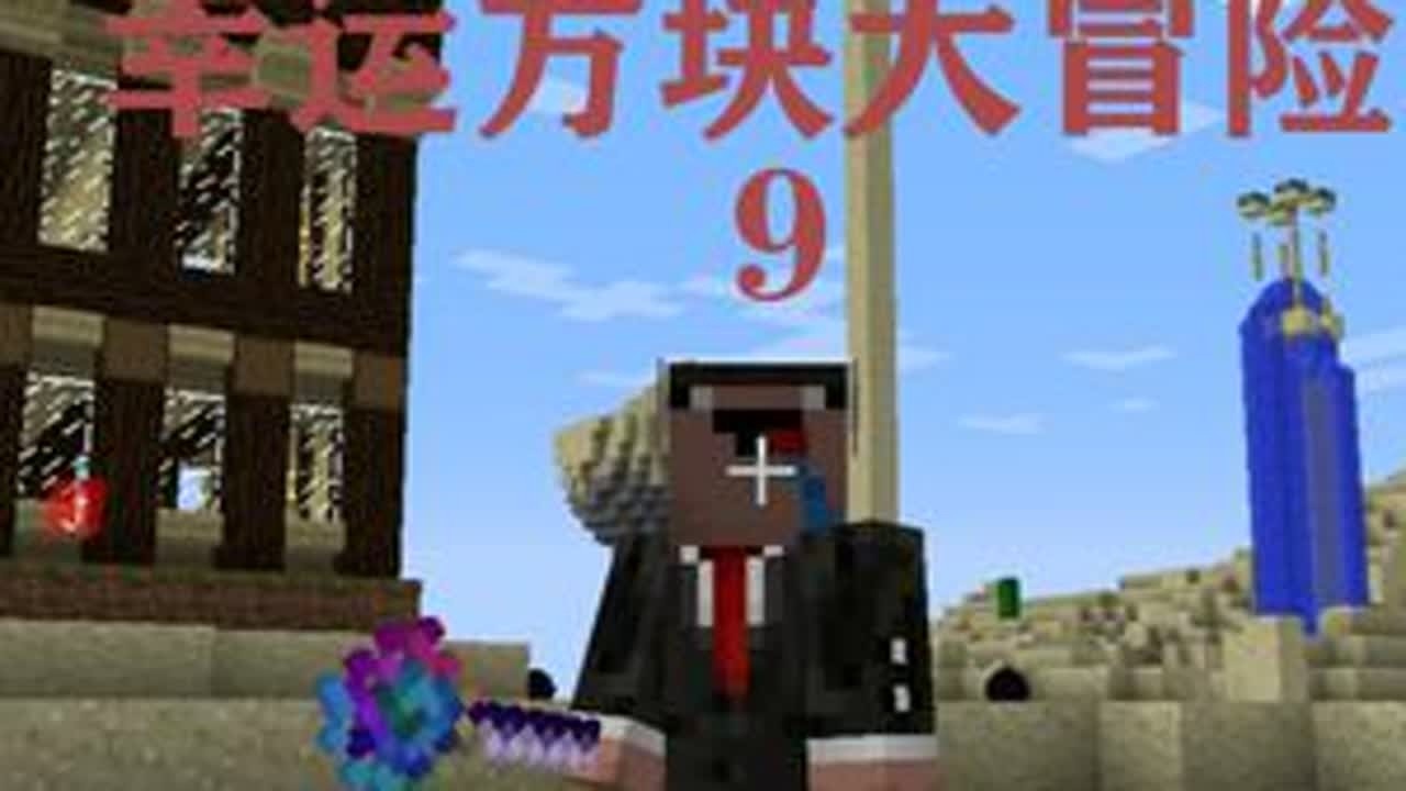 差点无家可归 #我的世界 #mc不灭 #游戏日常 #生存 #幸运方块