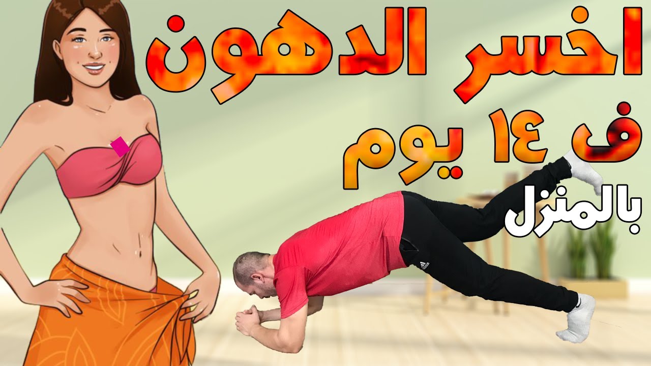 تخلص من دهون الجسم  فى 14 يوم فقط || تمارين منزلية