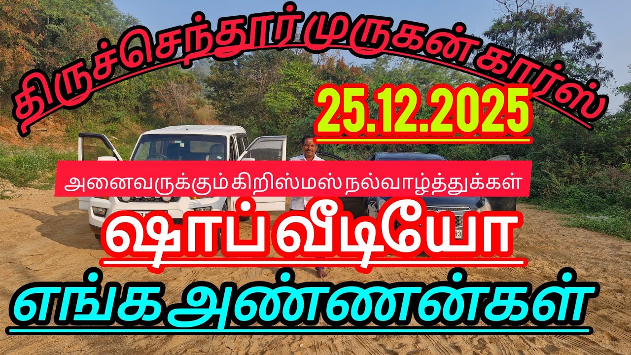 அனைவருக்கும் 👍கிறிஸ்மஸ் நல்வாழ்த்துக்கள் ராணிப்பேட்டை லோ பட்ஜெட் சரவணன் 🙏திருச்செந்தூர் முருகன் கார்
