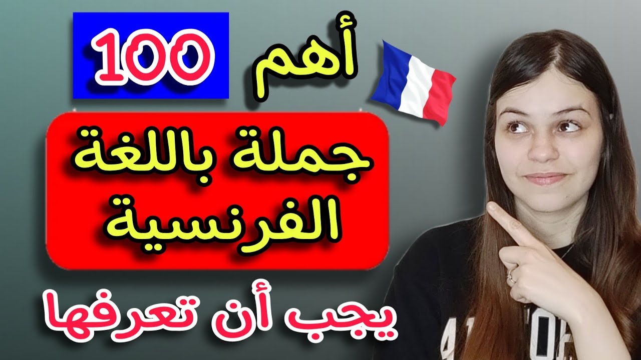 أهم 100 جملة باللغة الفرنسية ستحتاجها للتحدث باللغة الفرنسية في الحياة اليومية | تعلم اللغة الفرنسية