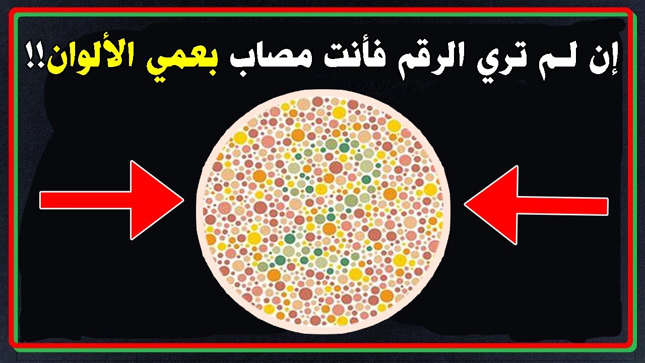 إختبار عمي الألوان ! - فحص النظر لتحديد إصابتك بعمي الألوان !!